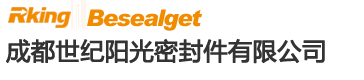 成都世紀(jì)陽光密封件有限公司